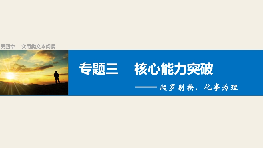 2017版高考语文人教版（全国）一轮复习课件：实用类文本阅读 专题三（核心能力突破） .pptx_第1页