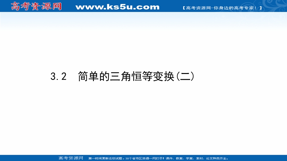 2021-2022学年数学人教A必修4课件：3-2 简单的三角恒等变换（二） .ppt_第1页