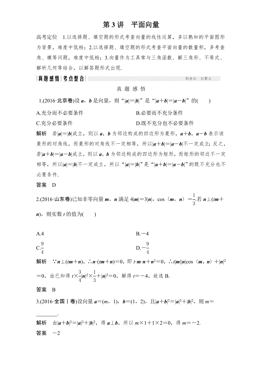 2017届二轮专题复习 浙江专用 数学科 WORD版材料 专题二 三角函数与平面向量 第3讲 平面向量.doc_第1页