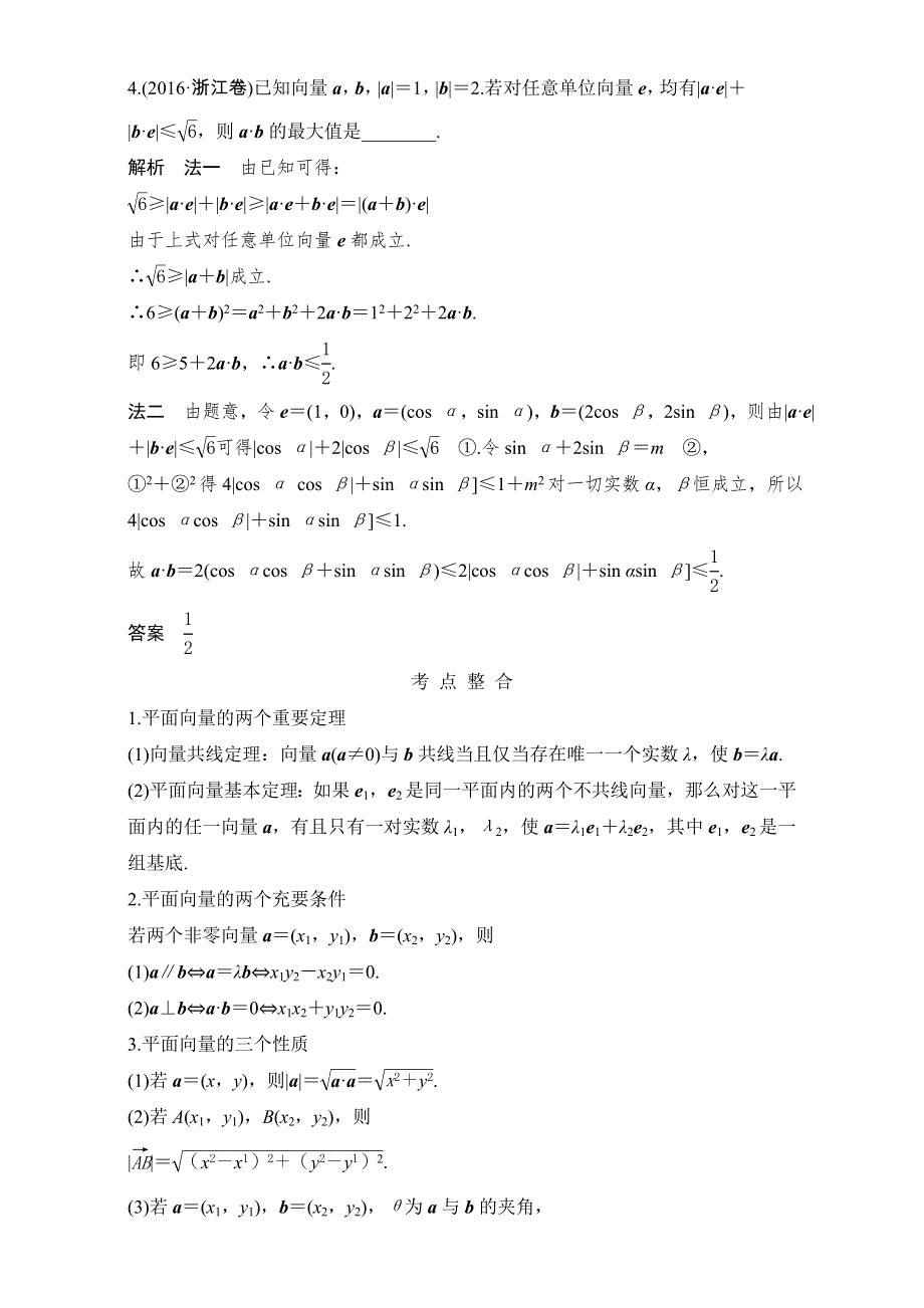 2017届二轮专题复习 浙江专用 数学科 WORD版材料 专题二 三角函数与平面向量 第3讲 平面向量.doc_第2页