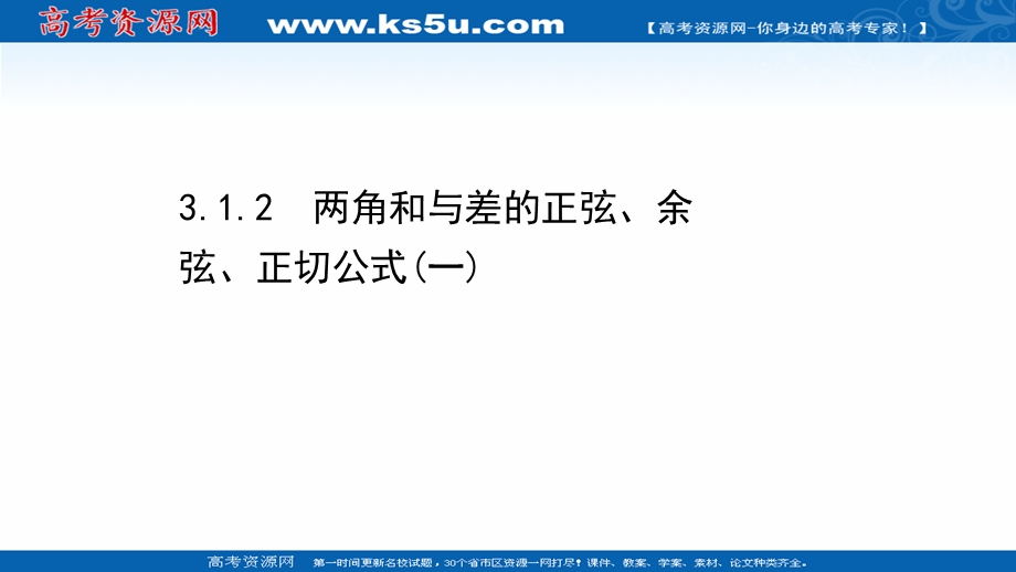 2021-2022学年数学人教A必修4课件：3-1-2 两角和与差的正弦、余弦、正切公式（一） .ppt_第1页