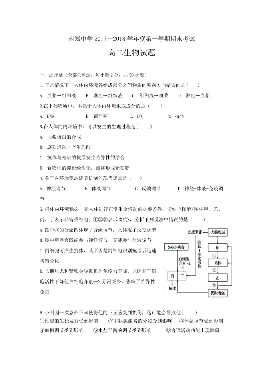 陕西省南郑中学2017-2018学年高二上学期期末考试生物试题 WORD版含答案.doc_第1页