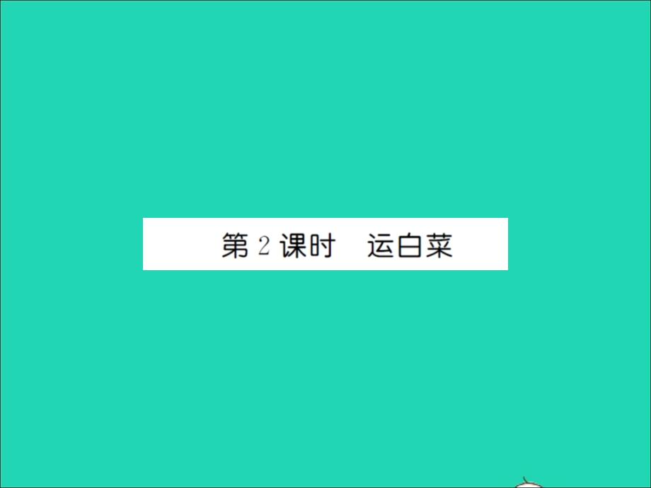 2021三年级数学上册 第3单元 加与减第2课时 运白菜习题课件 北师大版.ppt_第1页