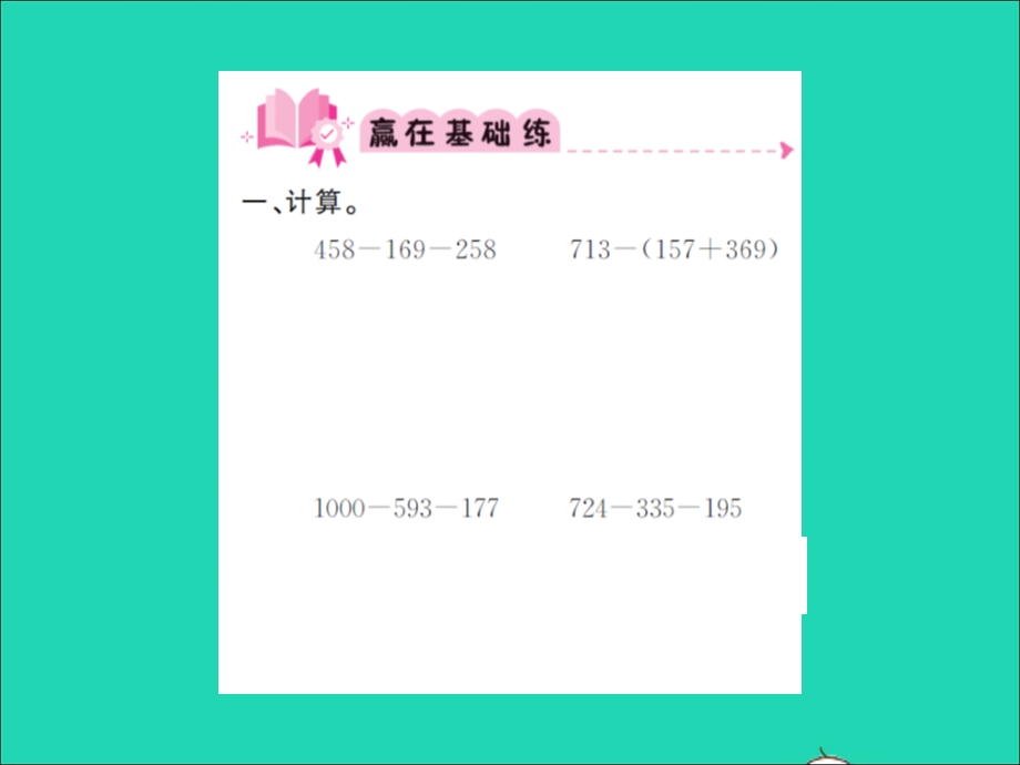 2021三年级数学上册 第3单元 加与减第2课时 运白菜习题课件 北师大版.ppt_第2页