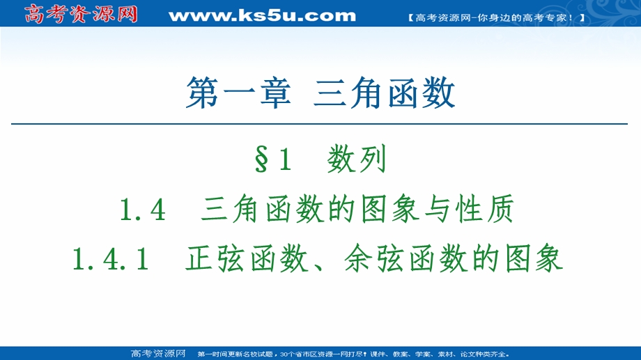 2020-2021学年人教A版数学必修4课件：第1章 1-4-1　正弦函数、余弦函数的图象 .ppt_第1页