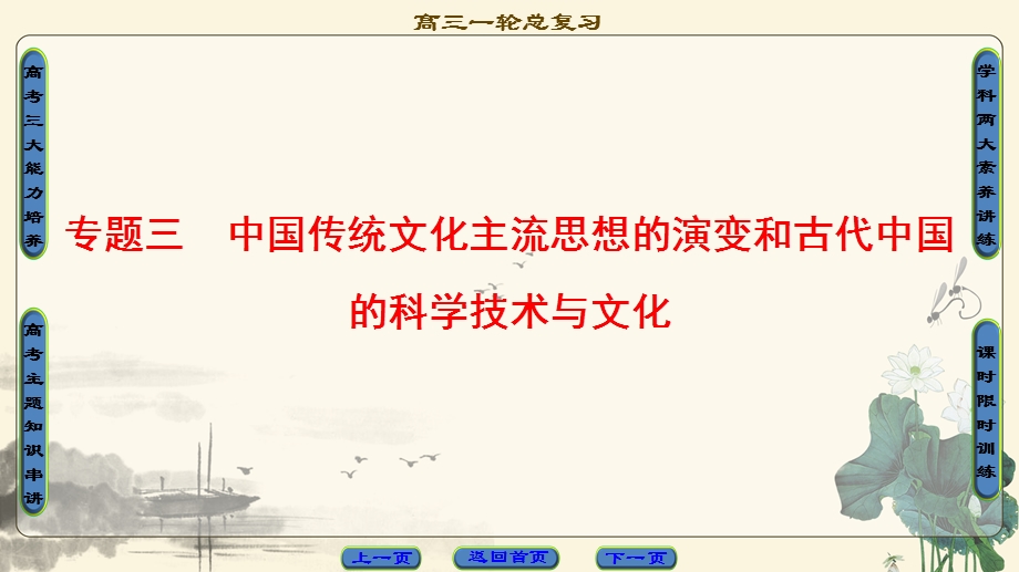 2018届高三历史一轮复习（课件 人民通史版）第1编 专题3 第5讲　百家争鸣和汉代儒学 .ppt_第1页