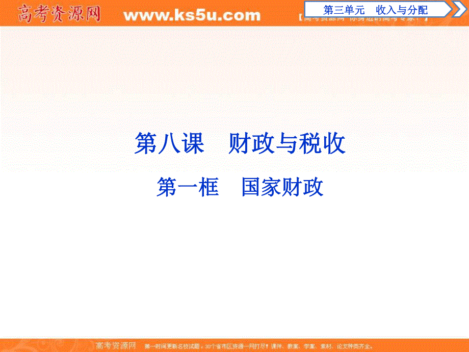 2019-2020学年人教版政治必修一课件：第三单元 第八课　第一框　国家财政 .ppt_第1页