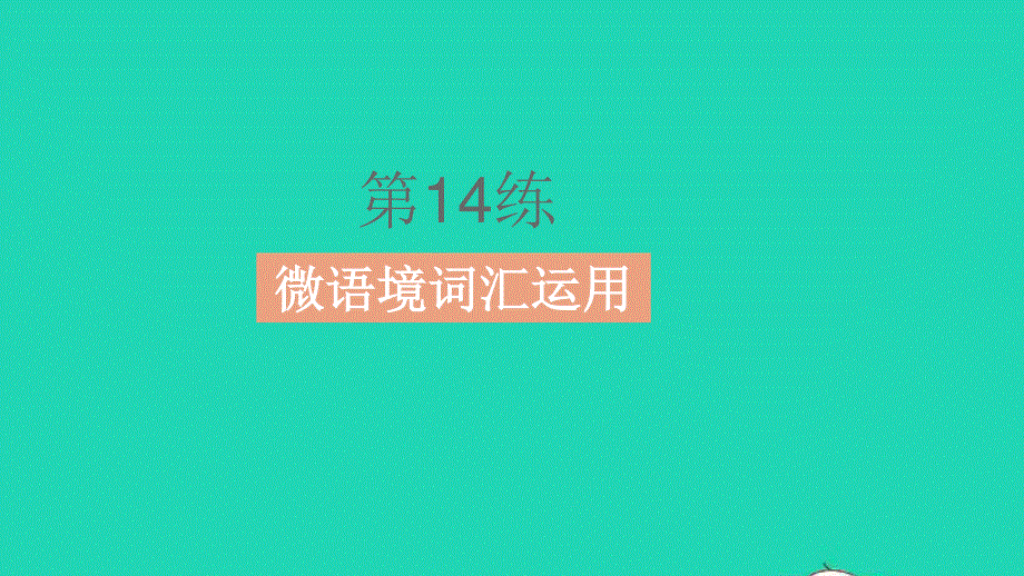 2023中考英语教材基础练 第一部分 人与自我 话题3 身心健康课件.pptx_第3页