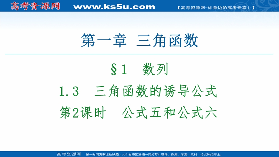 2020-2021学年人教A版数学必修4课件：第1章 1-3 第2课时　公式五和公式六 .ppt_第1页