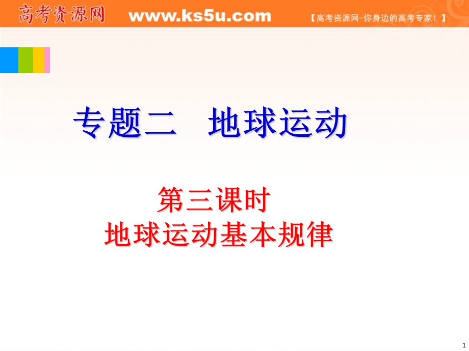 2012届全国版学海导航高中总复习（第2轮）地理课件：专题2第3课时 地球运动基本规律.ppt_第1页