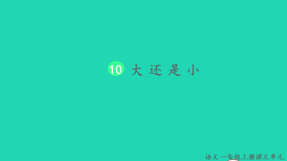 2022一年级语文上册 第七单元 课文 10 大还是小生字课件 新人教版.pptx_第1页