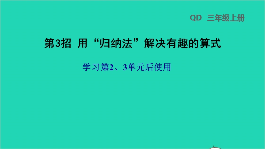 2021三年级数学上册 第2、3单元第3招用归纳法解决有趣的算式课件 青岛版六三制.ppt_第1页