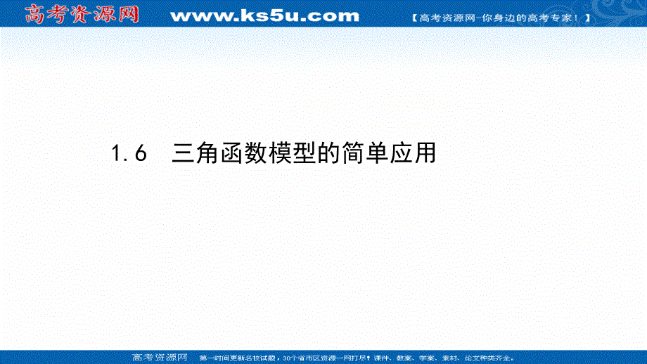 2021-2022学年数学人教A必修4课件：1-6 三角函数模型的简单应用 .ppt_第1页