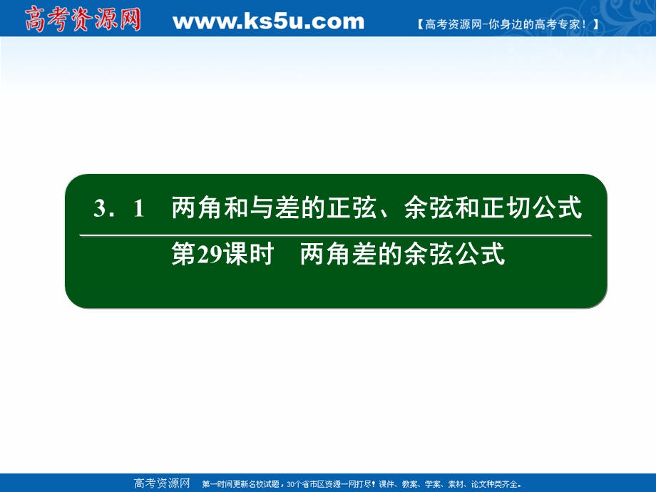 2020-2021学年人教A版数学必修4作业课件：3-1 第29课时　两角差的余弦公式 .ppt_第2页