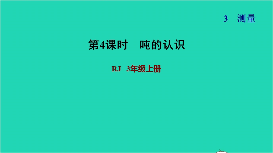 2021三年级数学上册 第3单元 测量第4课时 吨的认识习题课件 新人教版.ppt_第1页