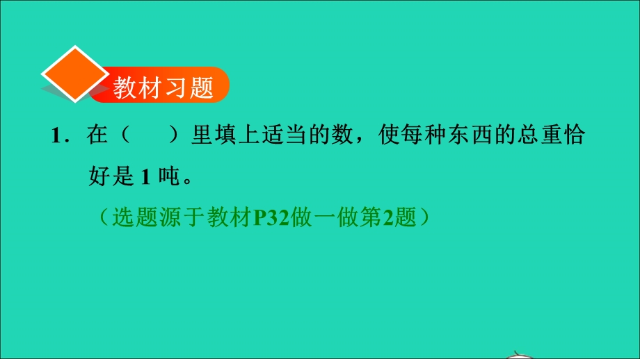 2021三年级数学上册 第3单元 测量第4课时 吨的认识习题课件 新人教版.ppt_第2页