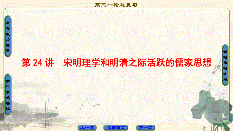 2018届高三历史一轮复习（江苏专用）课件 第11单元 第24讲　宋明理学和明清之际活跃的儒家思想 .ppt_第1页