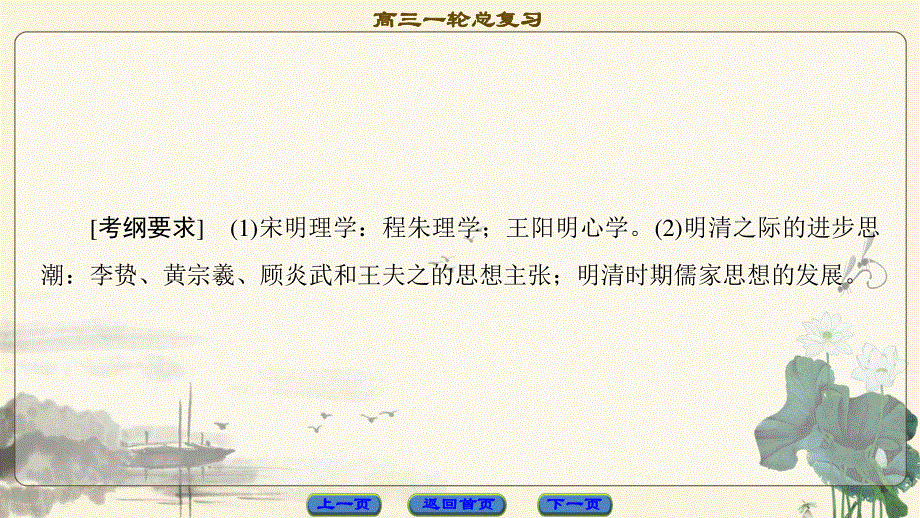 2018届高三历史一轮复习（江苏专用）课件 第11单元 第24讲　宋明理学和明清之际活跃的儒家思想 .ppt_第2页