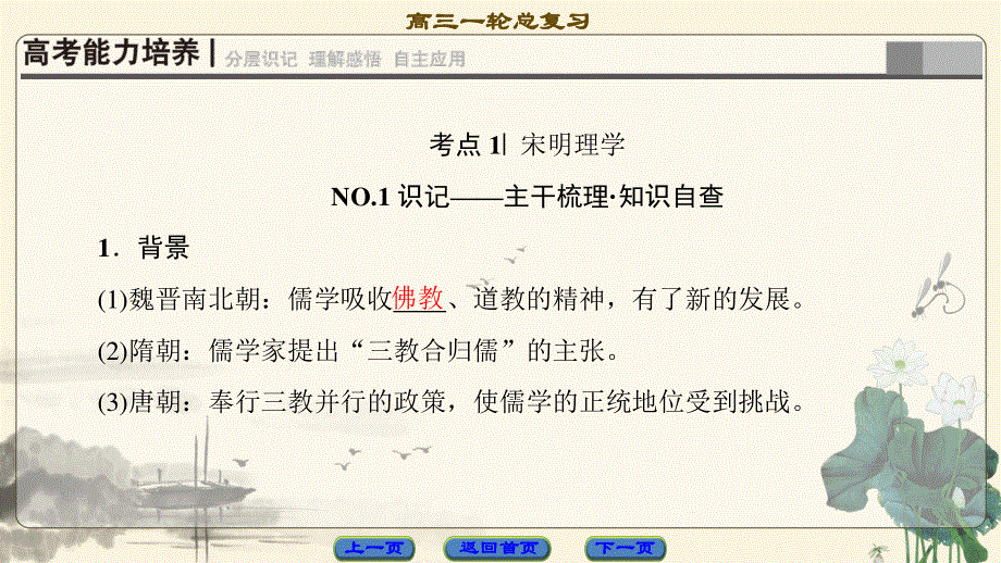 2018届高三历史一轮复习（江苏专用）课件 第11单元 第24讲　宋明理学和明清之际活跃的儒家思想 .ppt_第3页