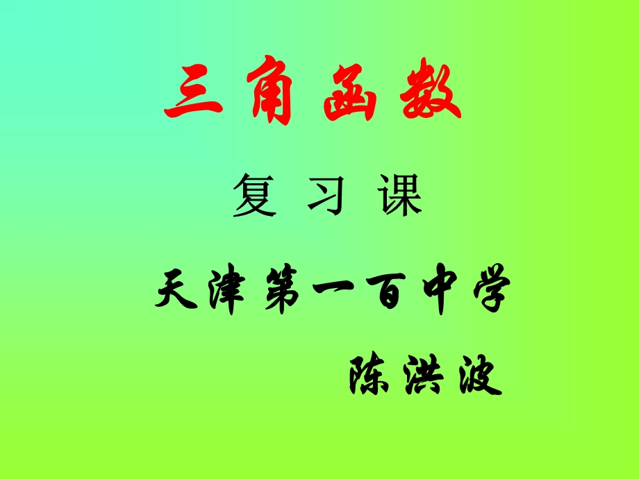 三角函数系统知识疏理.ppt_第1页