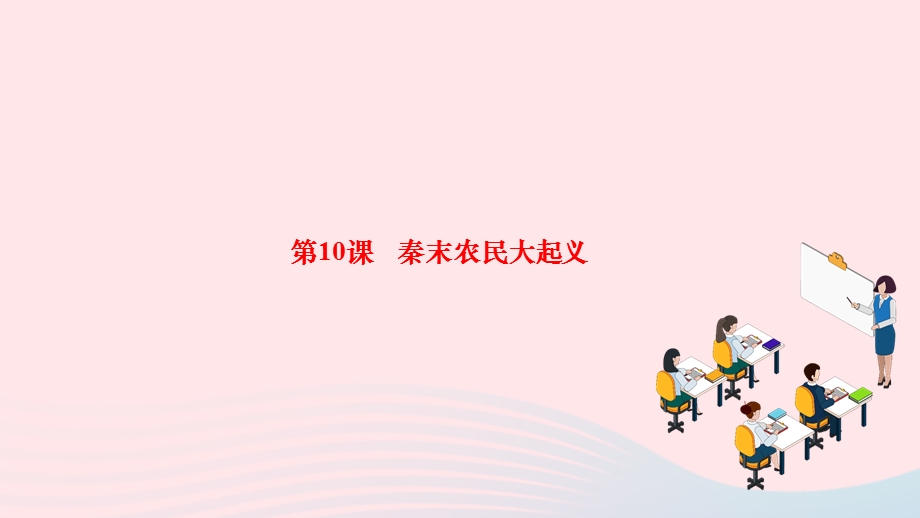 2022七年级历史上册 第三单元 秦汉时期：统一多民族国家的建立和巩固 第10课 秦末农民大起义作业课件新人教版.ppt_第1页