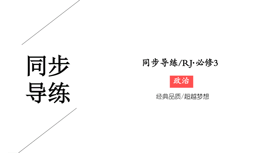 2019-2020学年人教版政治必修三同步导练课件：第1单元 文化与生活 1-1-2 .ppt_第1页