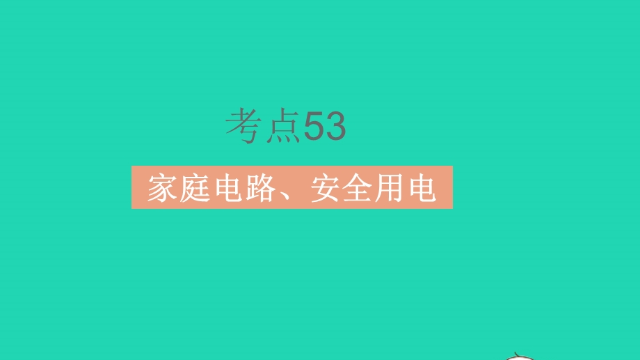 2023中考物理 基础双练 真题基础练 第十六章 生活用电课件.pptx_第3页