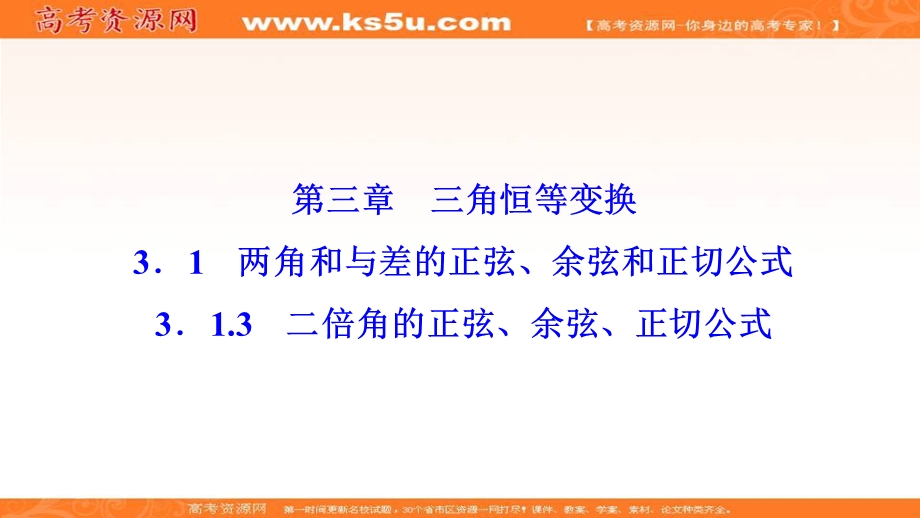 2020-2021学年人教A版数学必修4课件：3-1-3　二倍角的正弦、余弦、正切公式 .ppt_第1页