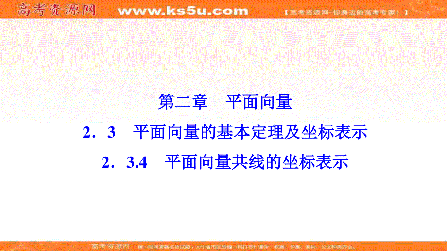 2020-2021学年人教A版数学必修4课件：2-3-4　平面向量共线的坐标表示 .ppt_第1页