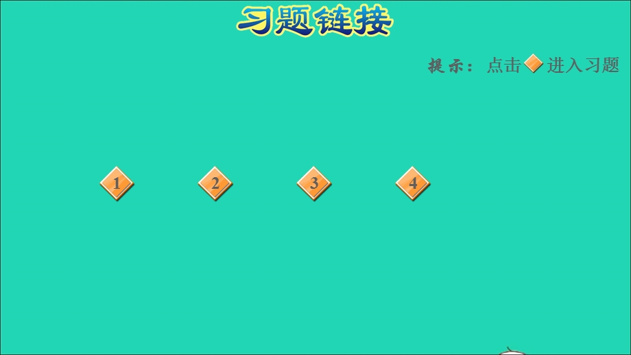 2021三年级数学上册 第4单元 万以内的加法和减法（二）阶段小达标（7）课件 新人教版.ppt_第2页