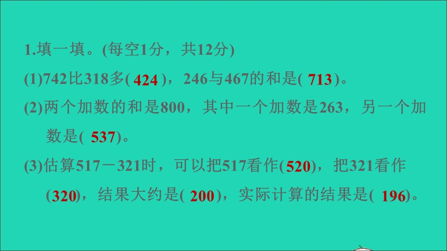 2021三年级数学上册 第4单元 万以内的加法和减法（二）阶段小达标（7）课件 新人教版.ppt_第3页