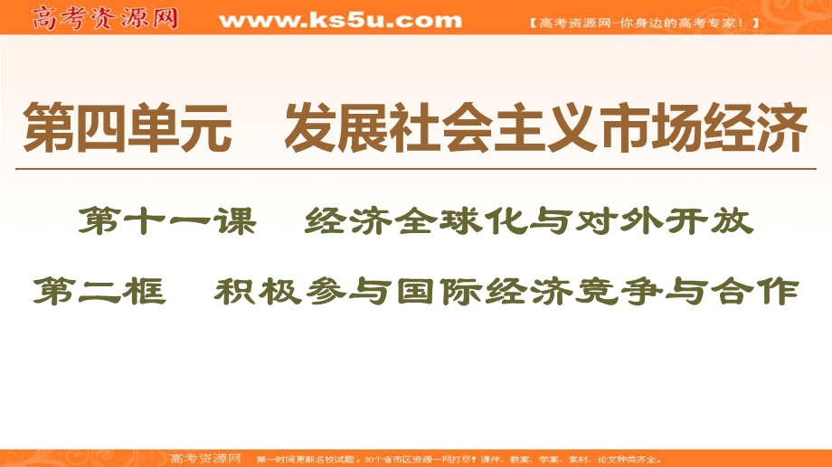 2019-2020学年人教版政治必修一课件：第4单元 第11课 第2框　积极参与国际经济竞争与合作 .ppt_第1页