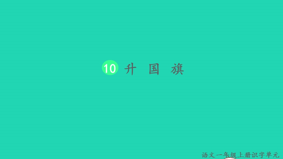 2022一年级语文上册 第五单元 识字 10 升国旗教学课件 新人教版.pptx_第1页