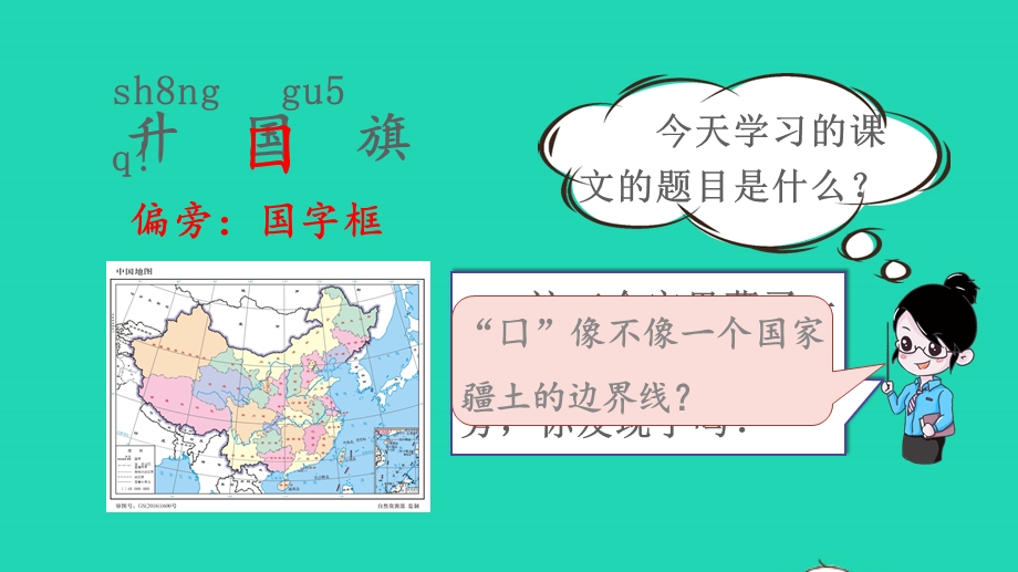 2022一年级语文上册 第五单元 识字 10 升国旗教学课件 新人教版.pptx_第2页