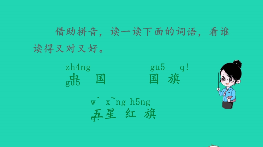 2022一年级语文上册 第五单元 识字 10 升国旗教学课件 新人教版.pptx_第3页