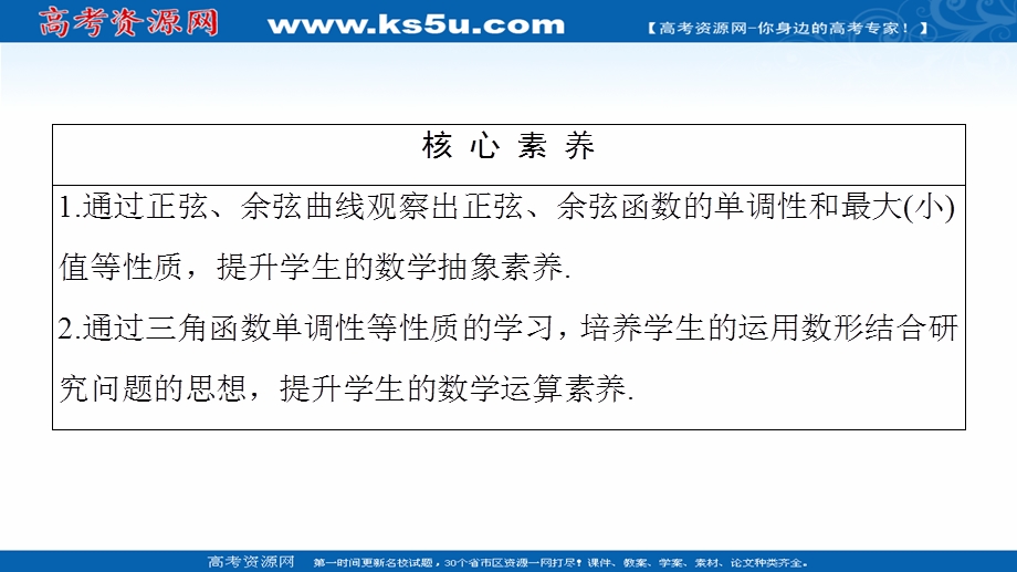 2020-2021学年人教A版数学必修4课件：第1章 1-4-2 第2课时　正弦、余弦函数的单调性与最值 .ppt_第3页