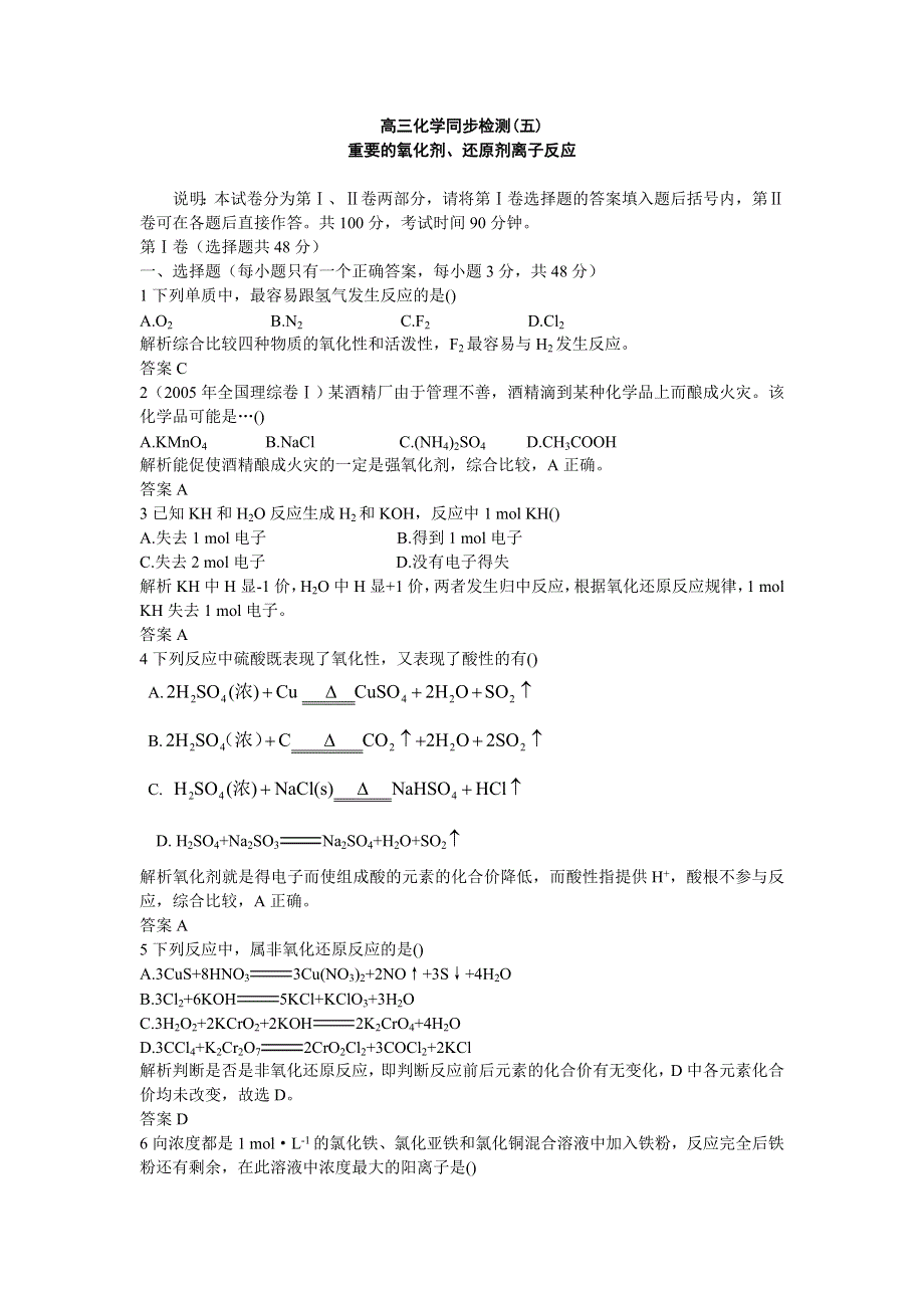 06-07年上学期同步测控优化训练高三化学 重要的氧化剂、还原剂离子反应（附答案）.doc_第1页