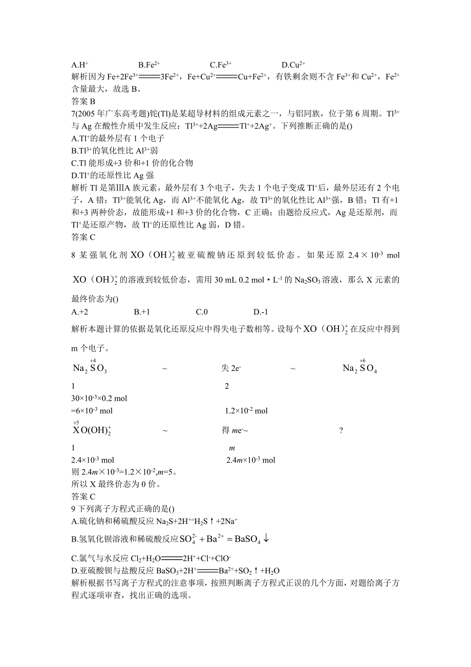 06-07年上学期同步测控优化训练高三化学 重要的氧化剂、还原剂离子反应（附答案）.doc_第2页