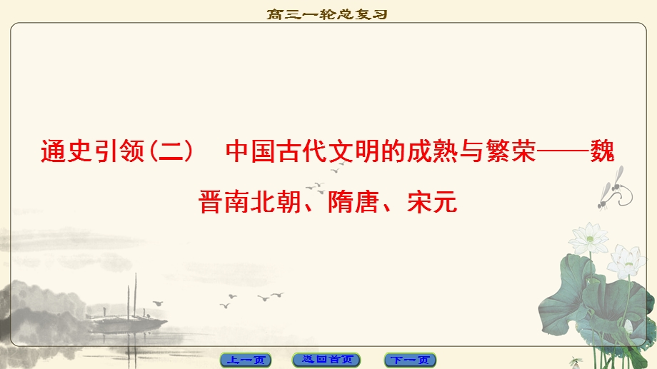 2018届高三历史一轮复习（课件 人民通史版）第1编 通史引领2　中国古代文明的成熟与繁荣——魏晋南北朝、隋唐、宋元 .ppt_第1页