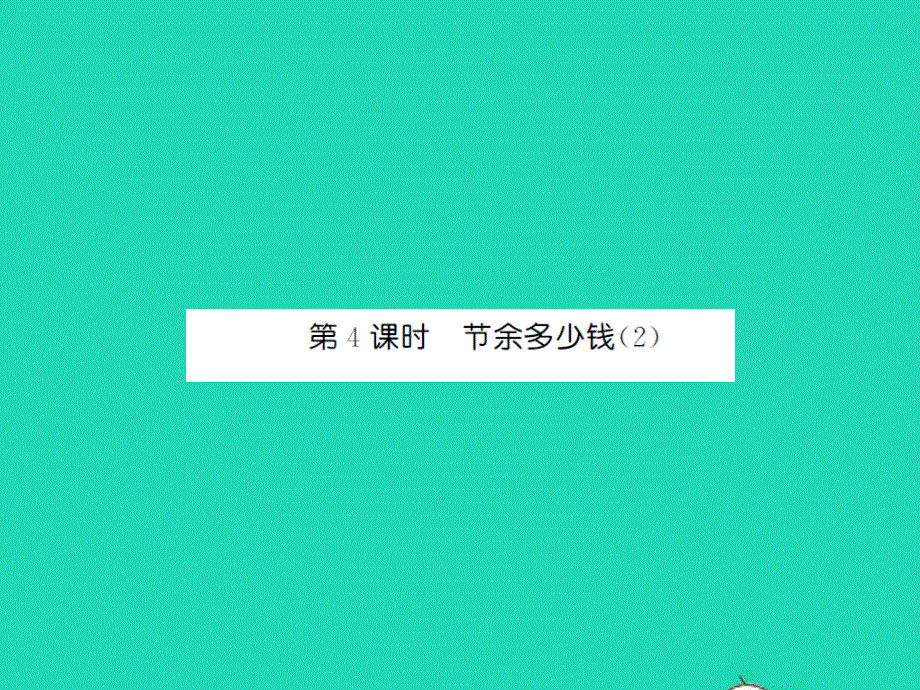 2021三年级数学上册 第3单元 加与减第4课时 节余多少钱（2）习题课件 北师大版.ppt_第1页