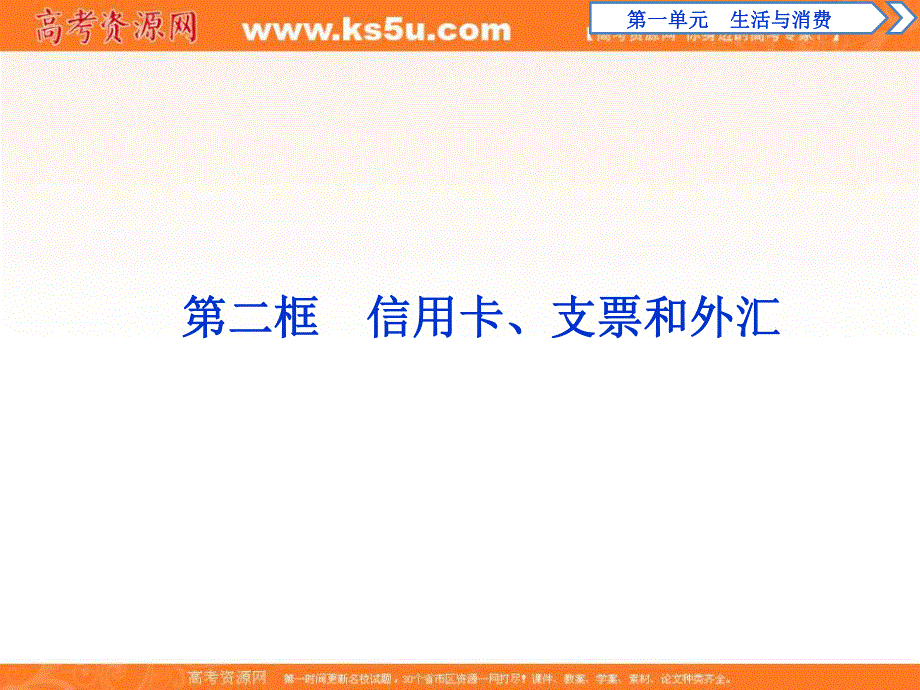 2019-2020学年人教版政治必修一课件：第一单元 第一课　第二框　信用卡、支票和外汇 .ppt_第1页