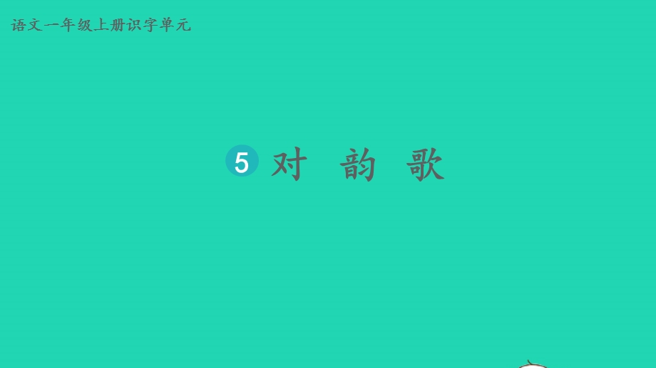 2022一年级语文上册 第一单元 识字 5 对韵歌教学课件 新人教版.pptx_第1页