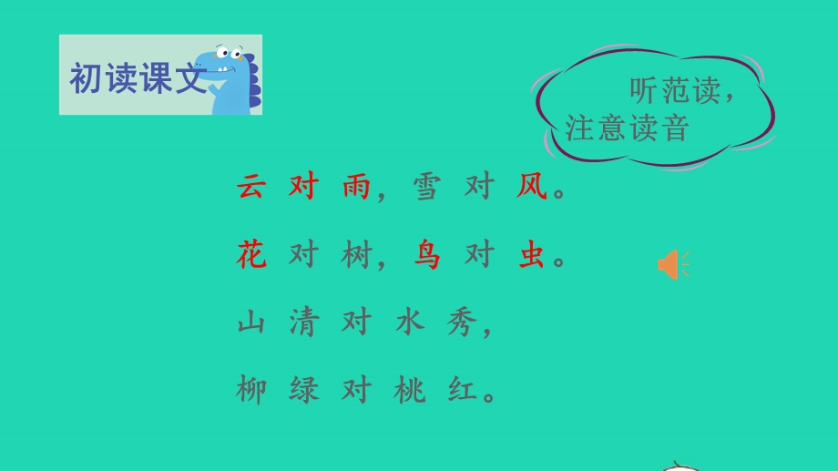 2022一年级语文上册 第一单元 识字 5 对韵歌教学课件 新人教版.pptx_第3页