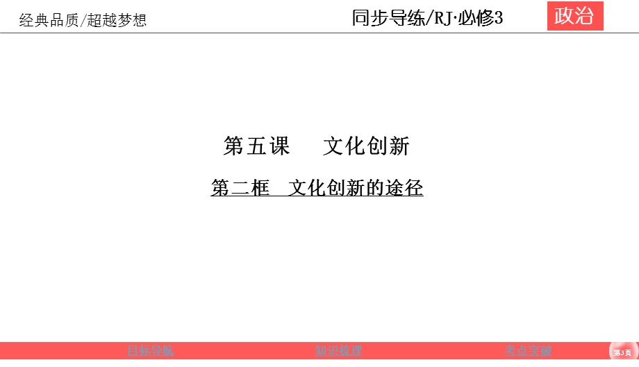 2019-2020学年人教版政治必修三同步导练课件：第2单元 文化传承与创新 2-5-2 .ppt_第3页