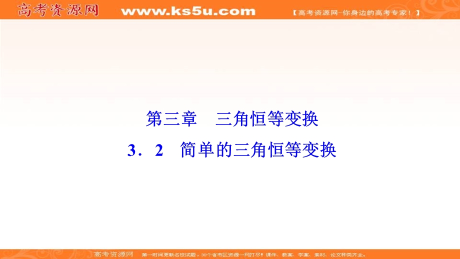 2020-2021学年人教A版数学必修4课件：3-2　简单的三角恒等变换 .ppt_第1页