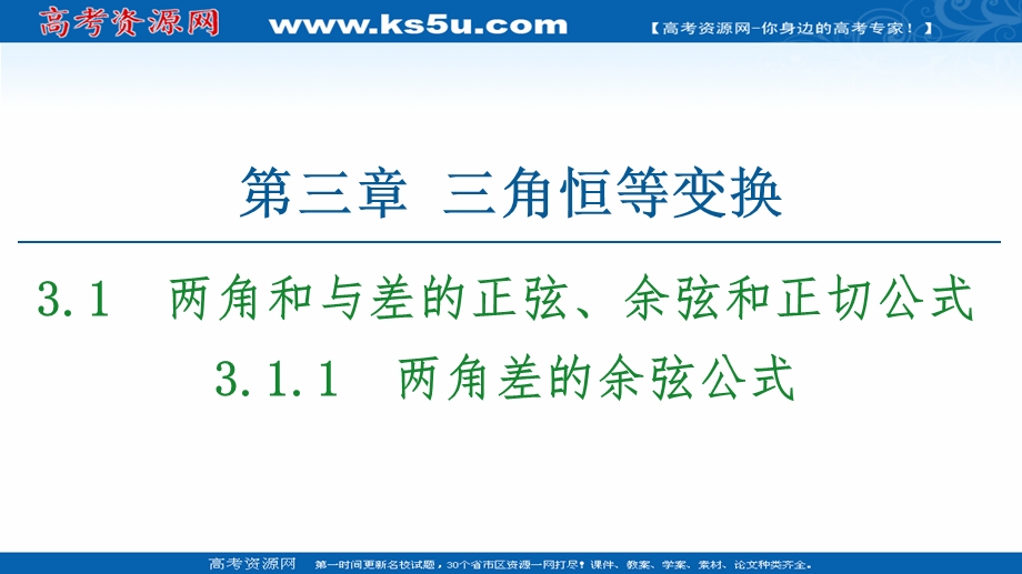 2020-2021学年人教A版数学必修4课件：第3章 3-1-1　两角差的余弦公式 .ppt_第1页