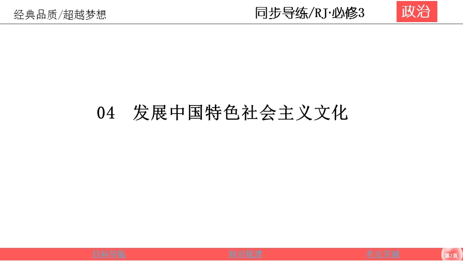 2019-2020学年人教版政治必修三同步导练课件：第4单元 发展中国特色社会主义文化 4-10-1 .ppt_第2页