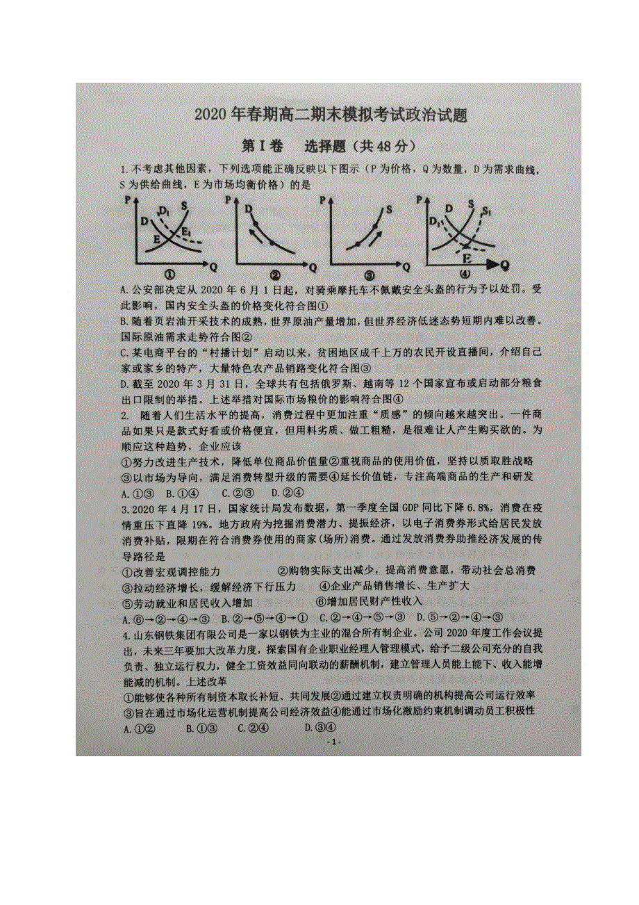 河南省南阳市第一中学2019-2020学年高二下学期期末考前模拟政治试题 图片版含答案.pdf_第1页