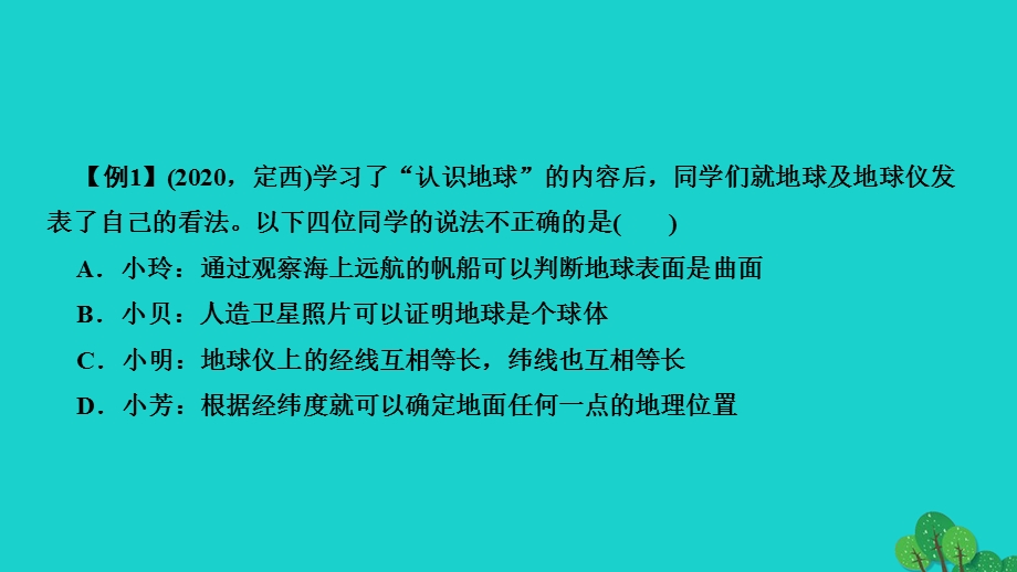 2022七年级地理上册 第一章 地球和地图第一节 地球和地球仪第1课时 地球和地球仪作业课件 （新版）新人教版.ppt_第3页