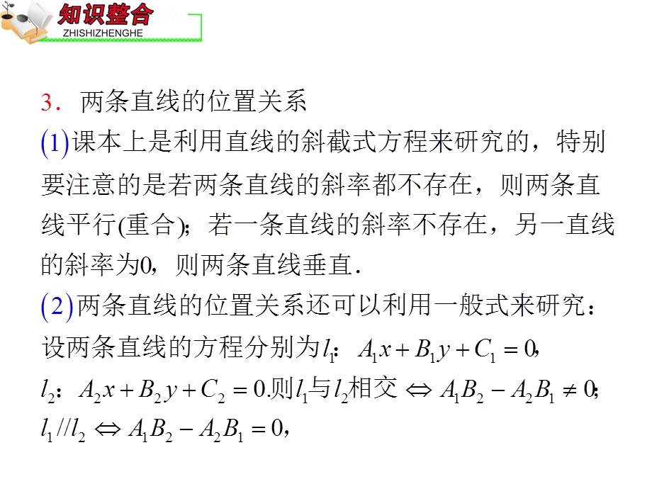 2012届全国版学海导航高中总复习（第2轮）文科数学课件：专题6 第1课时 直线与圆.ppt_第3页